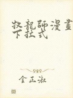 牧龙师漫画免费下拉式