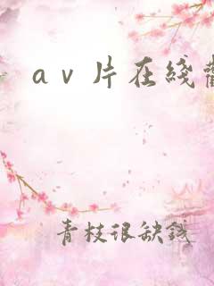 aⅴ片在线观看