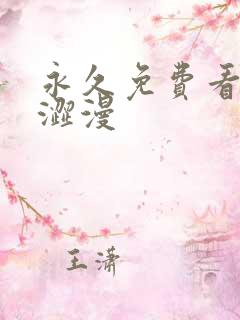 永久免费看蜜汁涩漫