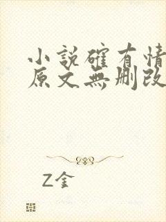 小说确有情既望原文无删改笔趣阁