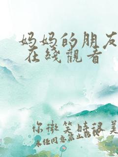 妈妈的朋友 6 在线观看