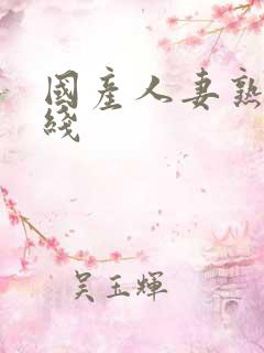 国产人妻熟女在线