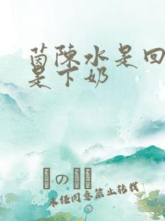 茵陈水是回奶还是下奶