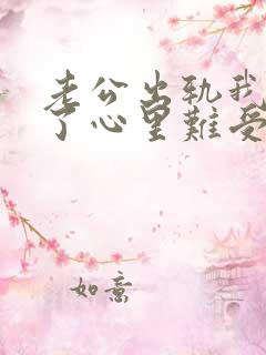 老公出轨我原谅了心里难受怎么办