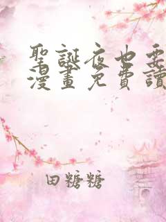 圣诞夜也要上班漫画免费读漫画看