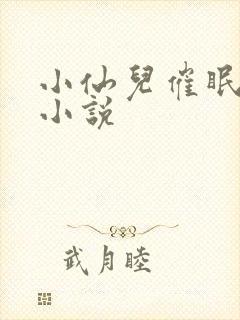 小仙儿催眠有声小说