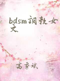 bdsm调教女文