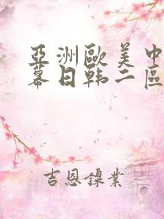 亚洲欧美中文字幕日韩二区