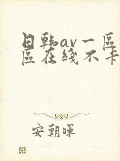 日韩av一区二区在线不卡