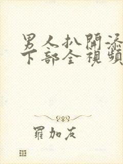 男人扒开添女人下部全视频