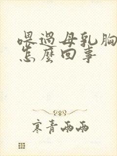 喂过母乳胸变小怎么回事