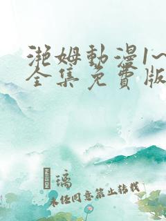 滟姆动漫1~6全集免费版