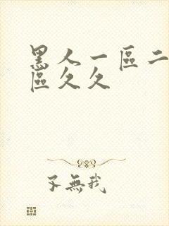 黑人一区二区三区久久