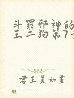 斗罗邪神的传承王二狗第7章