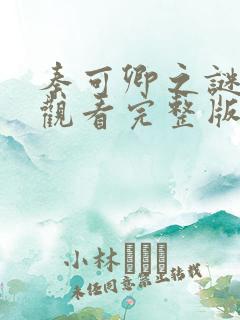 秦可卿之谜免费观看完整版高清