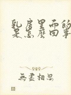 乳房里面的硬块是怎么回事