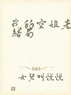 我的空姐老婆大结局