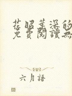 花昭叶深的小说免费阅读无弹窗