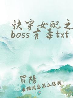 快穿女配之反派boss有毒txt