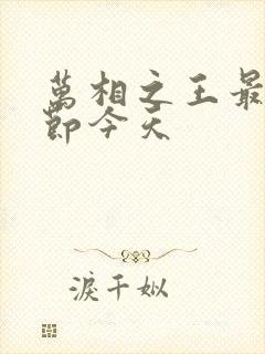 万相之王最新章节今天