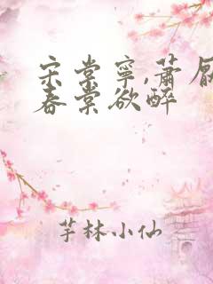 宋棠宁,萧厌 春棠欲醉