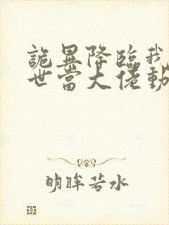 诡异降临我在末世当大佬动漫免费观看