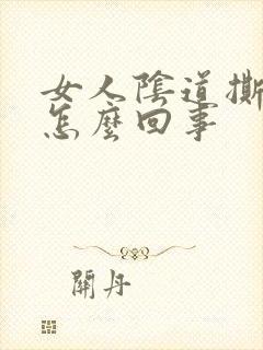 女人阴道撕裂是怎么回事