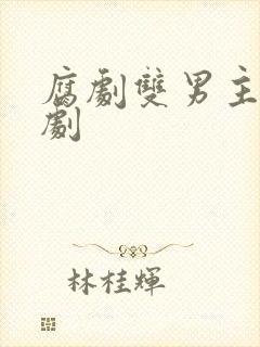 腐剧双男主剧泰剧