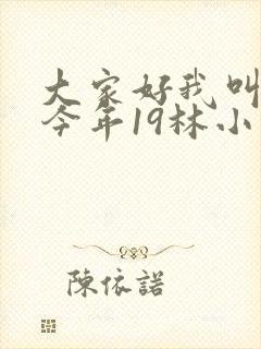 大家好我叫小喜今年19林小喜