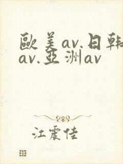 欧美av.日韩av.亚洲av