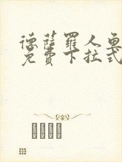 德萨罗人鱼漫画免费下拉式