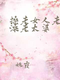 搡老女人老太婆澡老太婆