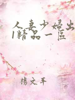 人妻少妇出轨91精品一区