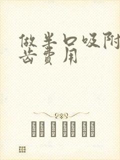 做半口吸附性义齿费用