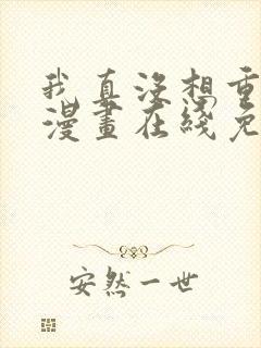 我真没想重生啊漫画在线免费观看