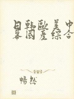 日韩欧美中文字幕国产综合