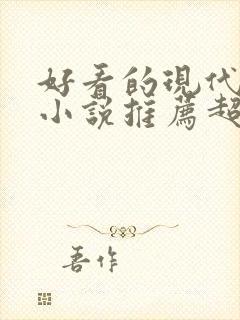 好看的现代言情小说推荐超经典完结