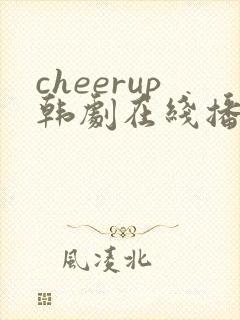 cheerup韩剧在线播放