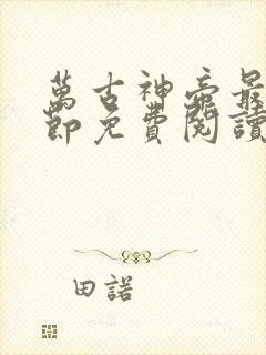 万古神帝最新章节免费阅读飞天鱼