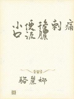 小便后刺痛尿道口流脓