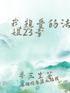 我亲爱的法医小姐23章