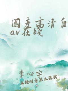 国产高清自产拍av在线