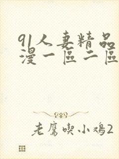 91人妻精品动漫一区二区三区