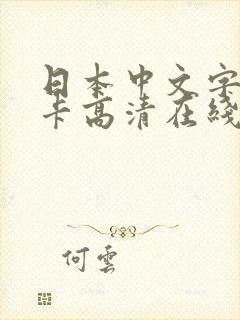 日本中文字幕不卡高清在线