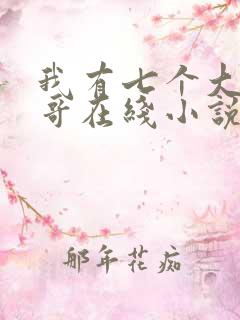 我有七个大佬哥哥在线小说