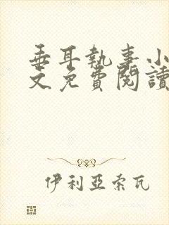 垂耳执事小说全文免费阅读无广告