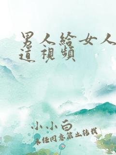 男人给女人舔阴道视频