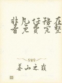 非凡任务在线观看免费完整版高清