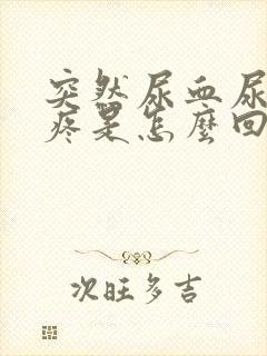 突然尿血尿频尿疼是怎么回事