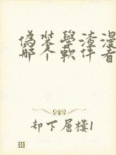 伪装学渣漫画在哪个软件看